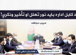Kabul administration should avoid further delay and excuses!