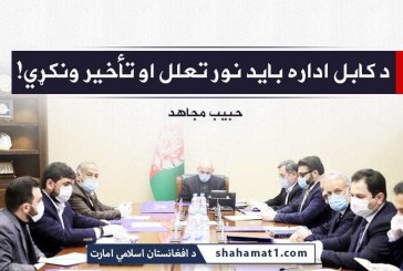 Kabul administration should avoid further delay and excuses!