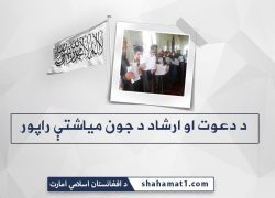 Preaching and Guidance: 877 Kabul administration workers joined Islamic Emirate in June 2020